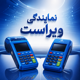 کارتخوان پایانه فروشگاهی مدل 7210 استوک به شرط کیفیت