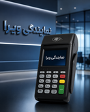 کارتخوان مایا ES600 – آکبند | 4G پرسرعت با گارانتی معتبر فعالسازی می شود